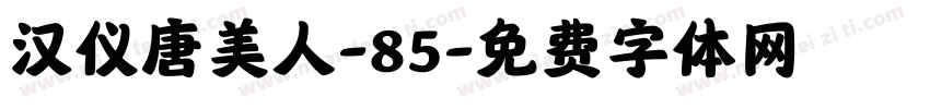 汉仪唐美人-85字体转换