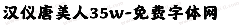 汉仪唐美人35w字体转换