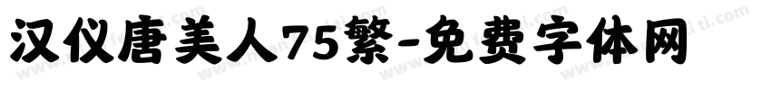 汉仪唐美人75繁字体转换