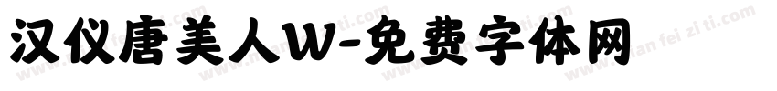 汉仪唐美人W字体转换