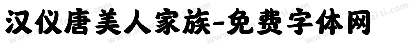 汉仪唐美人家族字体转换