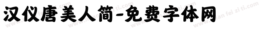 汉仪唐美人简字体转换