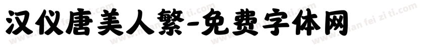 汉仪唐美人繁字体转换