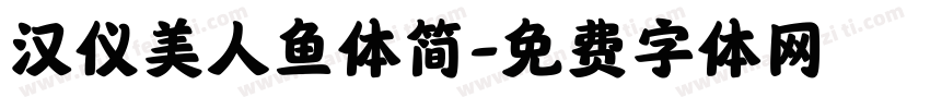 汉仪美人鱼体简字体转换