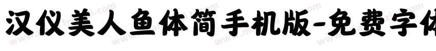 汉仪美人鱼体简手机版字体转换