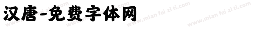 汉唐字体转换
