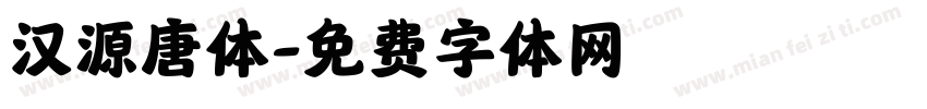 汉源唐体字体转换