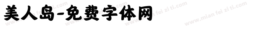 美人岛字体转换
