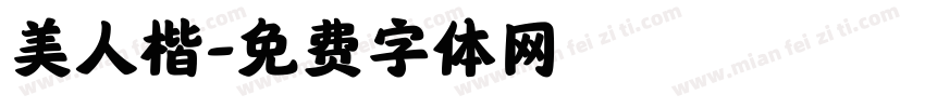 美人楷字体转换