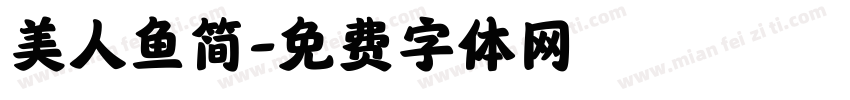 美人鱼简字体转换