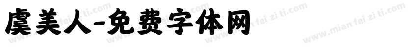 虞美人字体转换