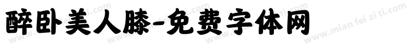 醉卧美人膝字体转换