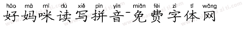 好妈咪读写拼音字体转换