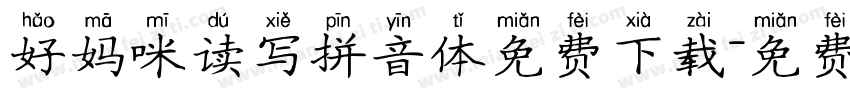 好妈咪读写拼音体免费下载字体转换