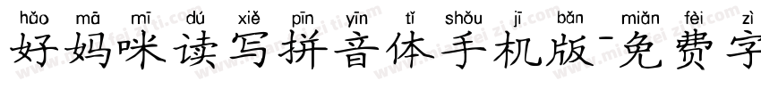 好妈咪读写拼音体手机版字体转换