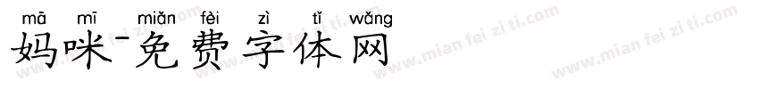 妈咪字体转换