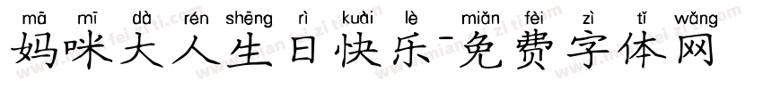 妈咪大人生日快乐字体转换