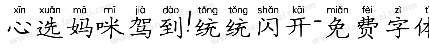 心选妈咪驾到!统统闪开字体转换