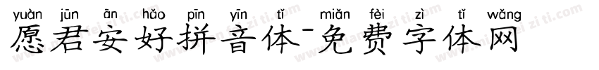 愿君安好拼音体字体转换