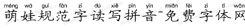 萌娃规范字读写拼音字体转换