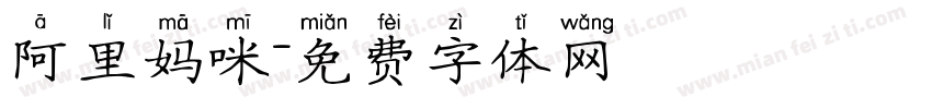 阿里妈咪字体转换