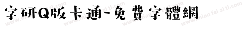 字研Q版卡通字体转换