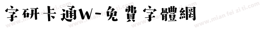 字研卡通W字体转换