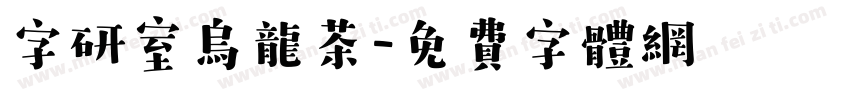 字研室乌龙茶字体转换