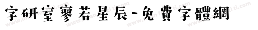 字研室寥若星辰字体转换