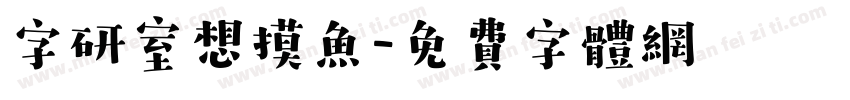 字研室想摸鱼字体转换