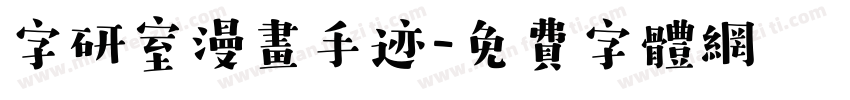字研室漫画手迹字体转换