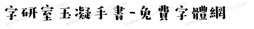字研室玉凝手书字体转换
