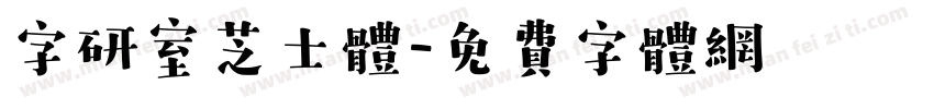 字研室芝士体字体转换