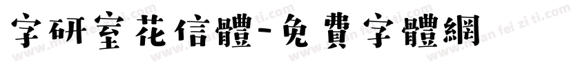 字研室花信体字体转换