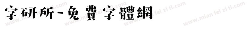 字研所字体转换