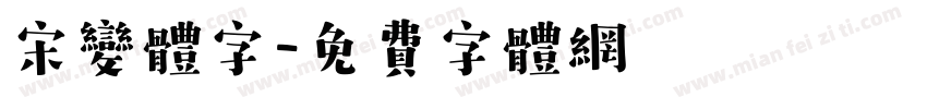 宋变体字字体转换