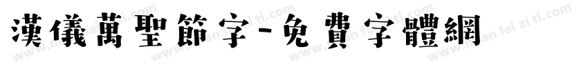 汉仪万圣节字字体转换