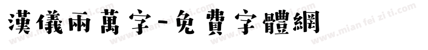 汉仪两万字字体转换