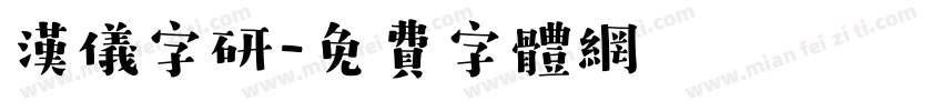 汉仪字研字体转换
