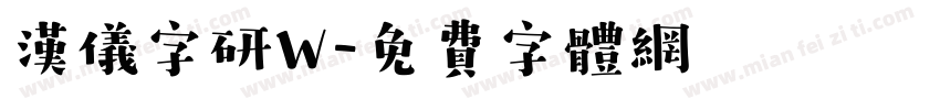 汉仪字研W字体转换