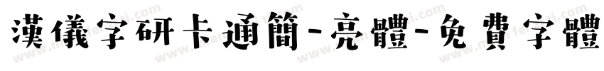 汉仪字研卡通简-亮体字体转换