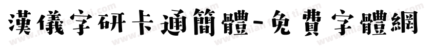汉仪字研卡通简体字体转换