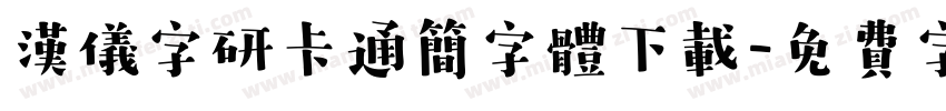 汉仪字研卡通简字体下载字体转换
