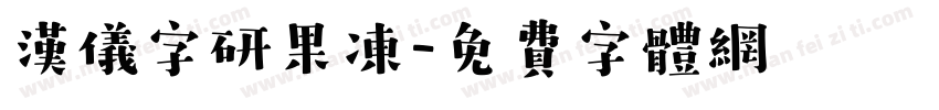汉仪字研果冻字体转换