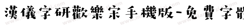 汉仪字研欢乐宋手机版字体转换