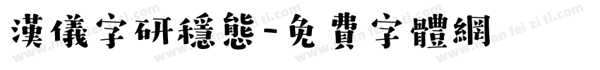 汉仪字研稳态字体转换