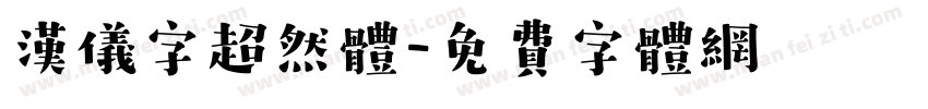 汉仪字超然体字体转换
