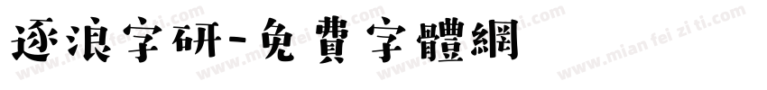逐浪字研字体转换