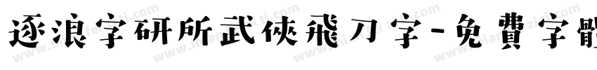 逐浪字研所武侠飞刀字字体转换