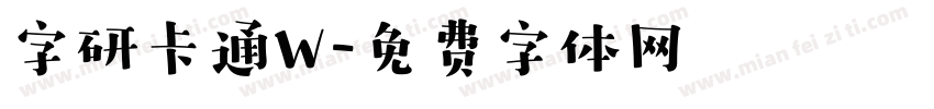 字研卡通W字体转换